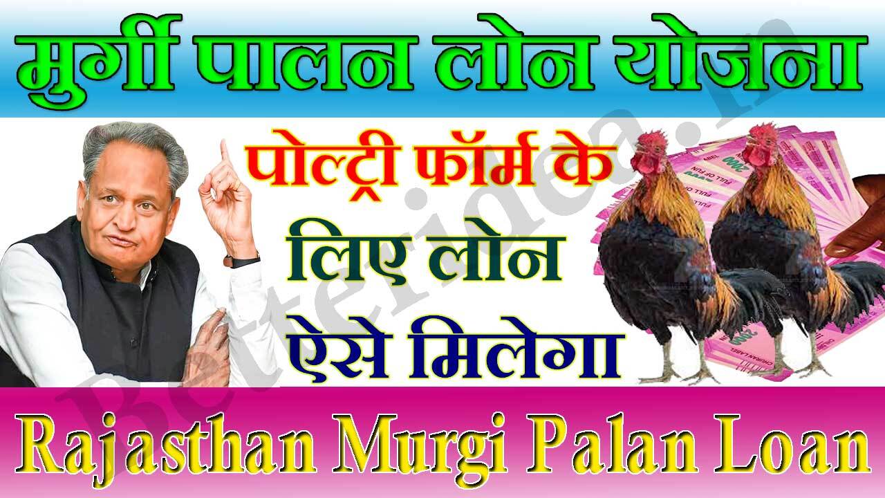 मुर्गी पालन लोन योजना राजस्थान 2024 Rajasthan Murgi Palan Loan Yojana Form PDF | मुर्गी पालन लोन फॉर्म
