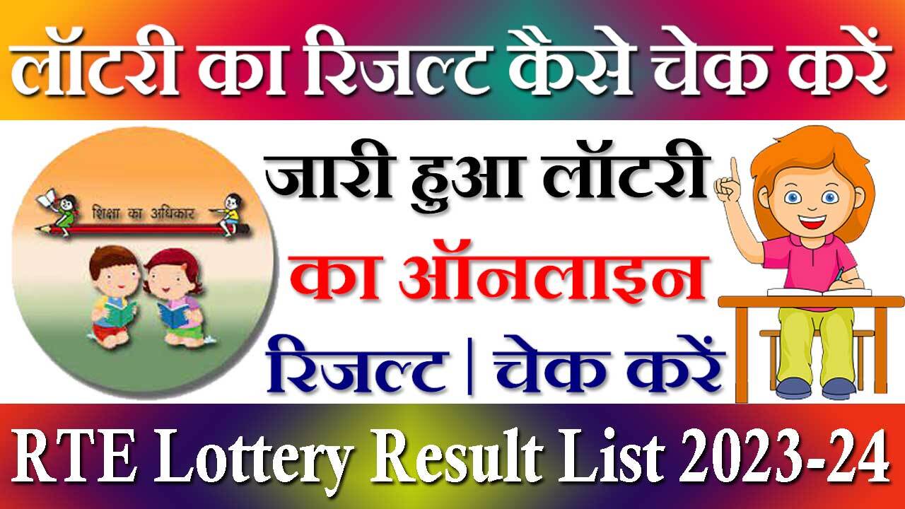 RTE Lottery Result List 2024-24 लॉटरी लिस्ट जारी देखें अपने बच्चें का नाम लॉटरी में आया हैं नहीं