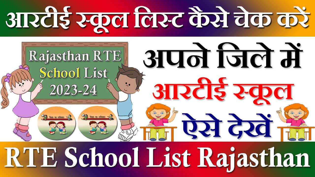 RTE School List 2024 Rajasthan जिलेवार आरटीई स्कूल लिस्ट 2024 | आरटीई लॉटरी लिस्ट