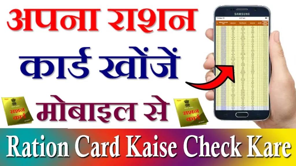 Ration Card Kaise Khoje, राशन कार्ड खोजें, Online Ration Card Kaise Nikale, राशन कार्ड खोजें राजस्थान, Ration Card Kaise Check Kare, राशन कार्ड खोजें UP, Ration Card Khoje Online, राशन कार्ड खोजें दिल्ली, Ration Card Khoje Rajasthan, Ration Card Status, राशन कार्ड खोजें 2023, नाम से राशन कार्ड कैसे खोजें, आधार कार्ड से राशन कार्ड कैसे सर्च करें, Ration Card Kaise Khoje Mobile Se, राशन कार्ड निकाले मोबाइल से ऑनलाइन