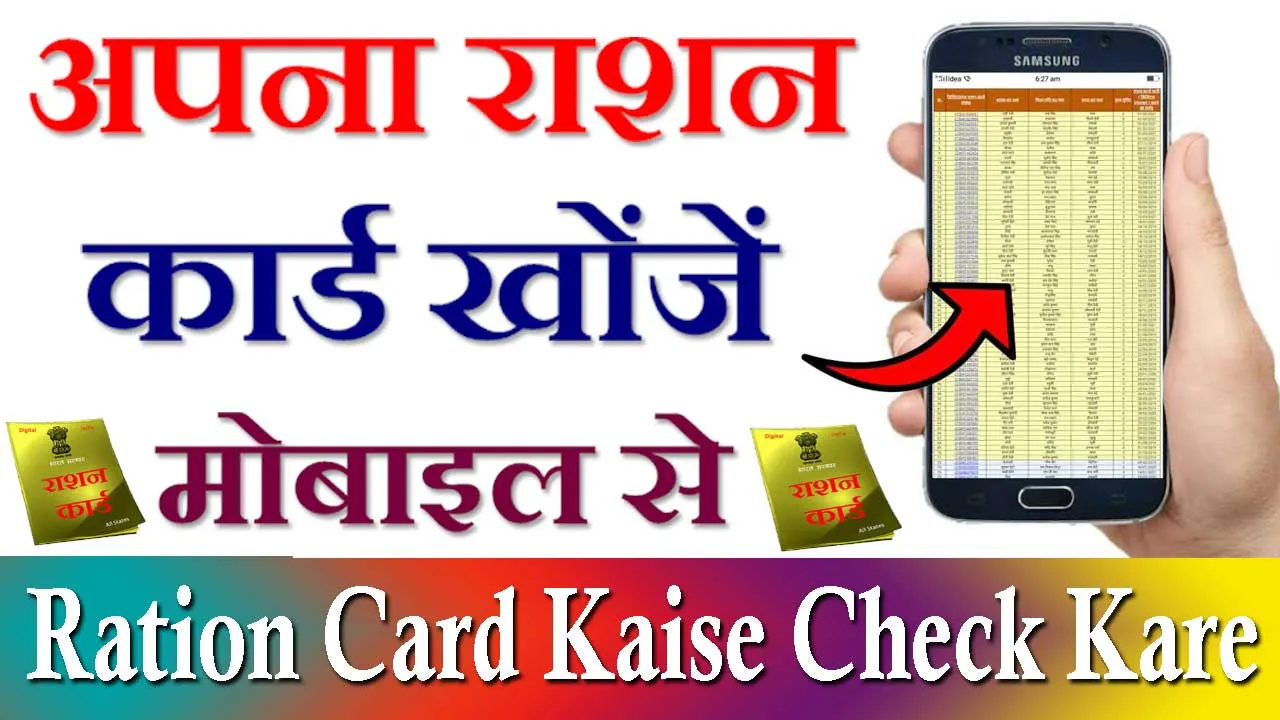 राशन कार्ड कैसे खोजें मोबाइल से - Ration Card Kaise Khoje Mobile Se Online 2024