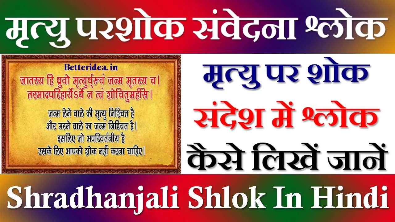 मृत्यु पर शोक संवेदना श्लोक Shradhanjali Shlok In Hindi | श्रद्धांजलि श्लोक संस्कृत में हिंदी अर्थ सहित 2024