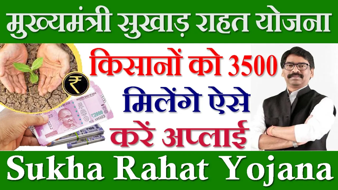 मुख्यमंत्री सुखाड़ राहत योजना आवेदन 2024 Sukha Rahat Yojana Registration, eKYC करवाएं मिलेंगे 3500 रुपए