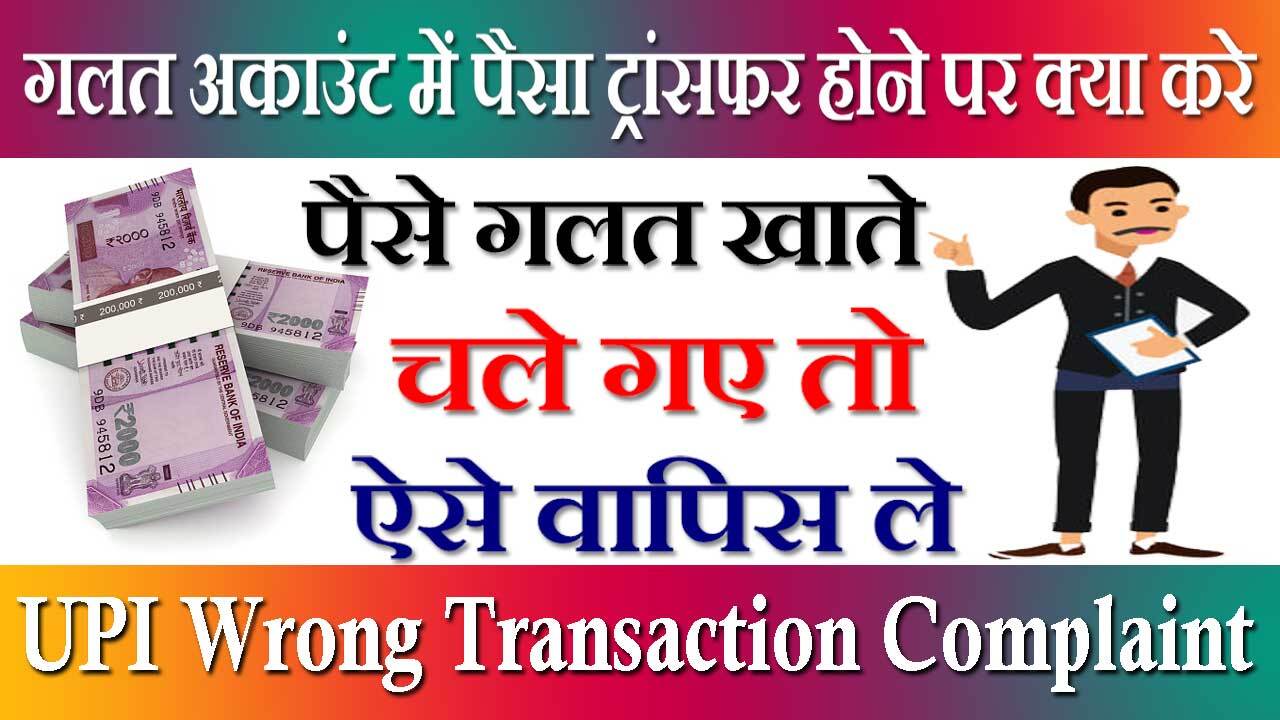 गलत अकाउंट में पैसा ट्रांसफर होने पर क्या करे Application | UPI Wrong Transaction Complaint Online