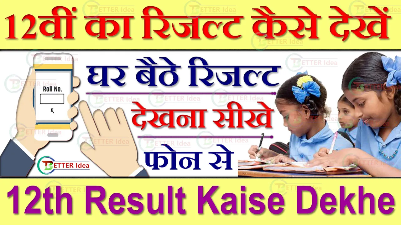 12वीं का रिजल्ट कैसे देखें 2024 12th Result Kaise Dekhe Online