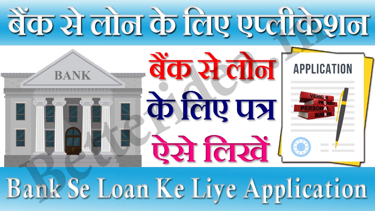 बैंक से लोन के लिए एप्लीकेशन कैसे लिखें Bank Se Loan Ke Liye Application In Hindi & English