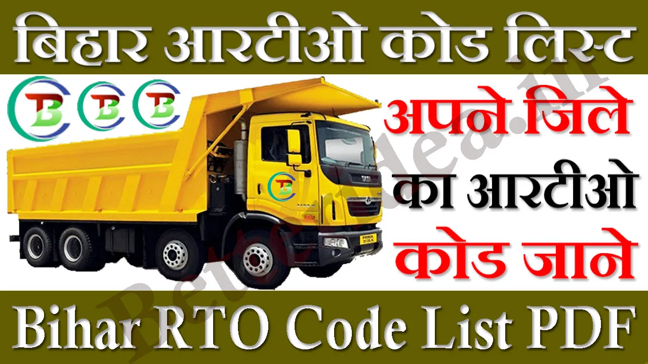 Bihar RTO Code List 2024: बिहार आरटीओ कोड लिस्ट Bihar RTO Code List PDF Download