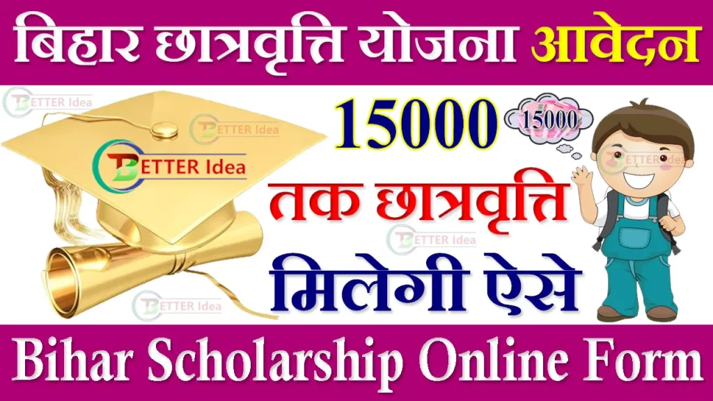 Bihar Scholarship 2023, बिहार छात्रवृत्ति योजना 2023, Bihar Scholarship 2023 Apply Online, पोस्ट मैट्रिक स्कॉलरशिप बिहार, Bihar Scholarship Online Form, पोस्ट मैट्रिक स्कोलरशिप बिहार लास्ट डेट, बिहार छात्रवृत्ति की सूची, Bihar Scholarship Status Check, बिहार स्कॉलरशिप ऑनलाइन फॉर्म, Bihar Scholarship Yojana 2023, Bihar Scholarship Scheme Application & Registration, बिहार स्कॉलरशिप ऑनलाइन फॉर्म OBC/SC/ST 