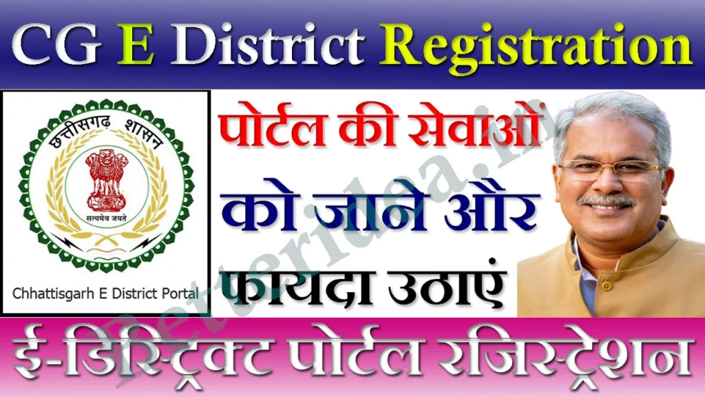 CG E District Registration 2023, छत्तीसगढ़ ई-डिस्ट्रिक्ट पोर्टल रजिस्ट्रेशन, edistrict.cgstate.gov.in login, edistrict.cgstate.gov.in login, application status CG, e-district csc, edistrict.cgstate.gov.in raipur, chhattisgarh e-district portal online registration, cg e-district portal login, cg e-district portal services list, CG E District Portal, e-district CG, छत्तीसगढ़ ई-डिस्ट्रिक्ट पोर्टल ऑनलाइन रजिस्ट्रेशन और लॉगिन कैसे करे व सेवाओं की सूची कैसे देखे
