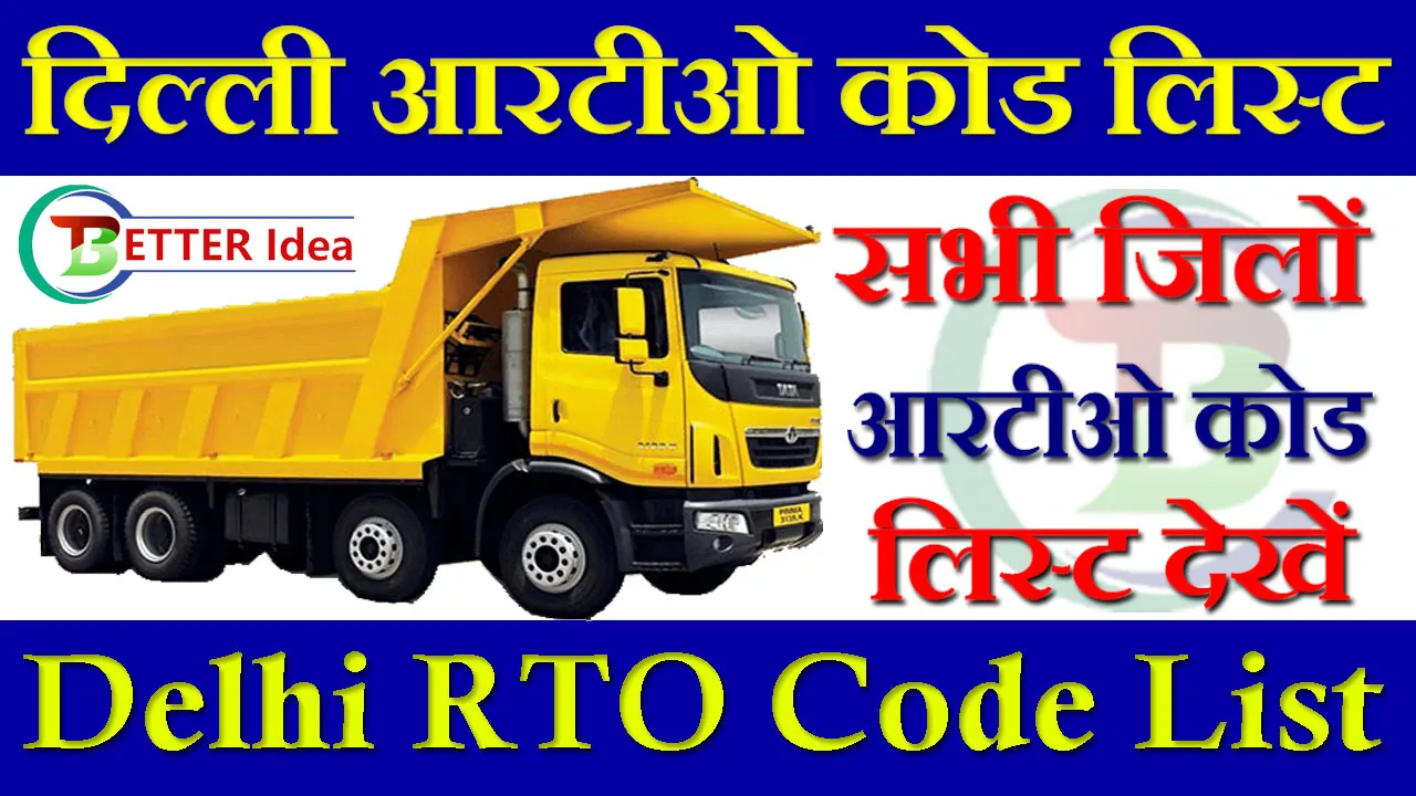 Delhi RTO Code List PDF 2024: दिल्ली आरटीओ कोड लिस्ट सभी जिलों के यहाँ देखे | Delhi RTO Number List