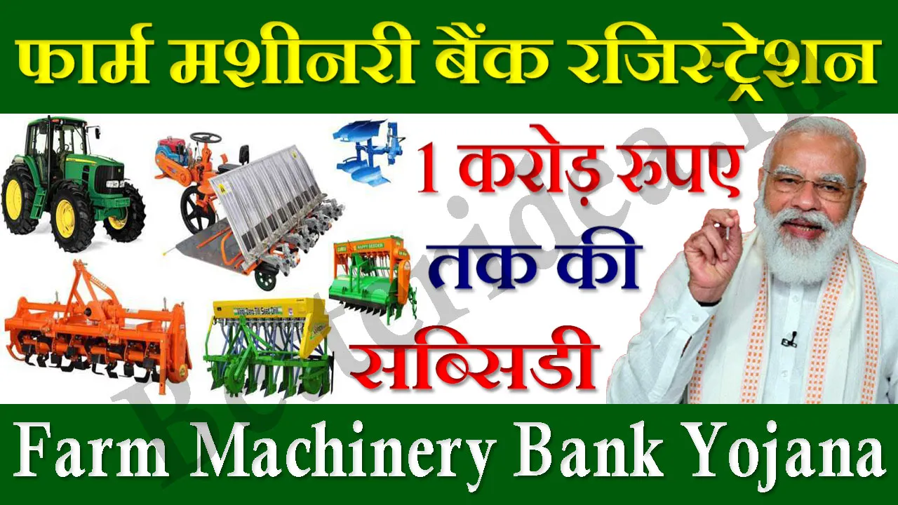 Farm Machinery Bank Yojana 2024: फार्म मशीनरी बैंक रजिस्ट्रेशन, सब्सिडी, पात्रता, दस्तावेज और लाभ की पूरी जानकारी जाने