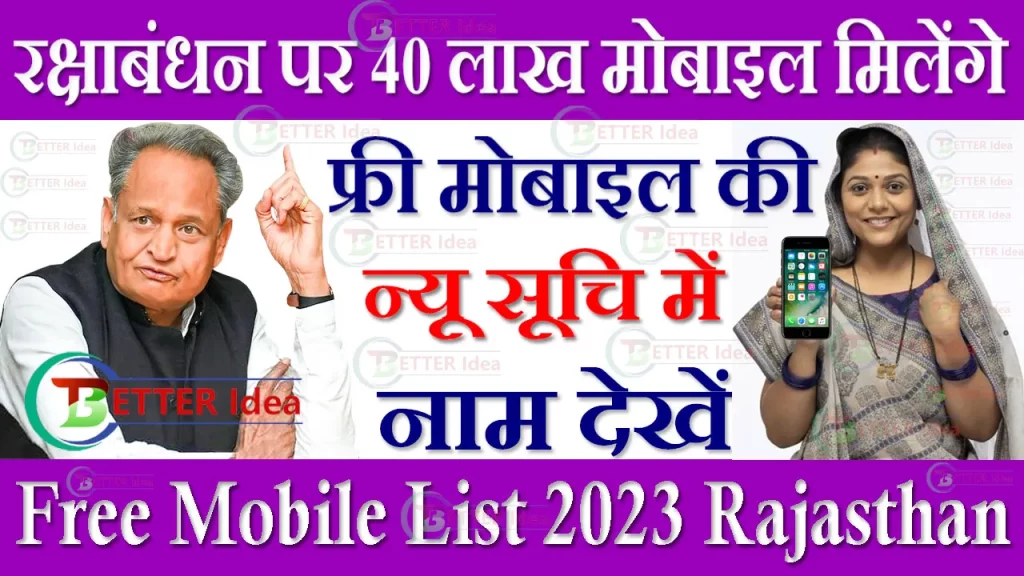 फ्री मोबाइल योजना लिस्ट राजस्थान, 2023 में मोबाइल कब मिलेगा, फ्री मोबाइल कब मिलेगा Rajasthan, Free Smart Phone List Rajasthan, Free Mobile List 2023, फ्री स्मार्टफोन कैसे मिलेगा?, फ्री स्मार्टफोन की लिस्ट, फ्री स्मार्ट फोन कब मिलेगा, फ्री स्मार्ट फोन योजना Rajasthan, मुख्यमंत्री मोबाइल वितरण योजना List, फ्री मोबाइल योजना लिस्ट, महिलाओं को फ्री मोबाइल कब मिलेगा?, Free Mobile List 2023 PDF, फ्री मोबाइल कब मिलेगा राजस्थान में