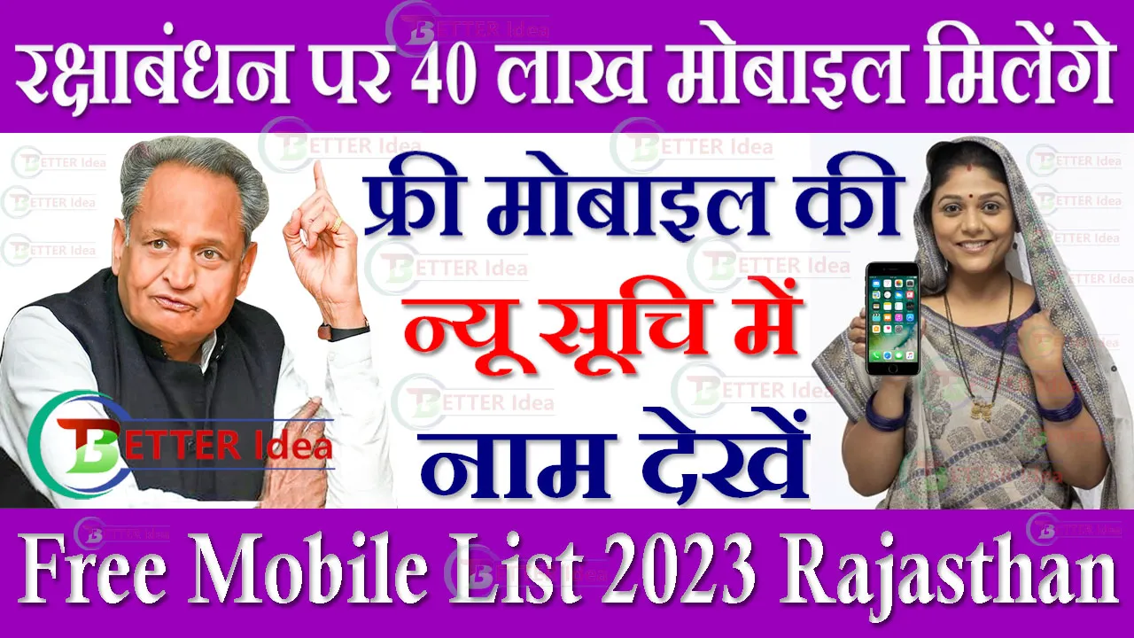 Free Mobile List 2024 PDF | रक्षाबंधन पर 40 लाख महिलाओं को मिलेगा फ्री मोबाइल फोन, यहाँ देखे सूचि में अपना नाम