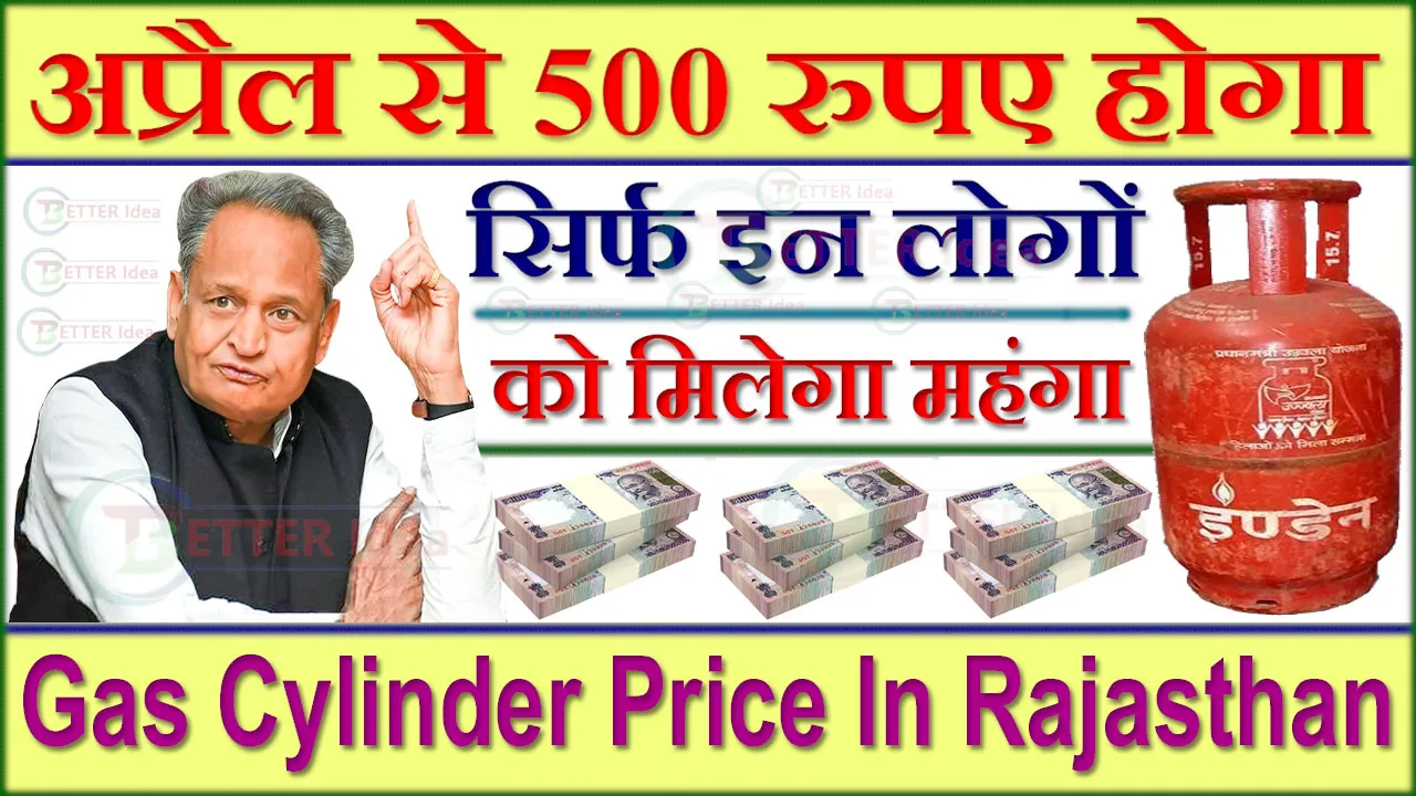 Gas Cylinder Price In Rajasthan 2024: 1 अप्रैल से मिलेगा 500 रुपए में गैंस सिलेंडर, लेकिन इन्हें ही मिलेगा