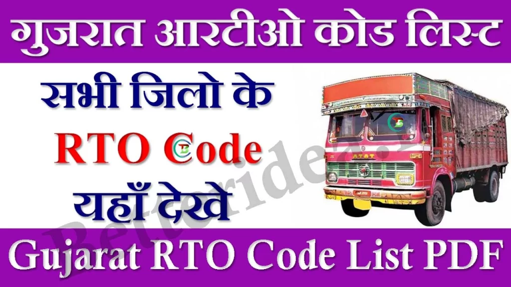 Gujarat RTO Code List PDF, गुजरात आरटीओ कोड लिस्ट, Gujarat RTO Code List Download, गुजरात आरटीओ कोड लिस्ट PDF, Gujarat RTO Code List 2023, Gujarat RTO Code List Kaise Check Kare, RTO Gujarat list, Gujarat RTO Code, Gujarat GJ List, RTO Code List, GJ 1 to 38 List, Gujarat GJ List, RTO Gujarat list, GJ 6 which City, GJ-38 RTO Code, GJ-7 which city, गुजरात आरटीओ कोड जिलावार सूचि 