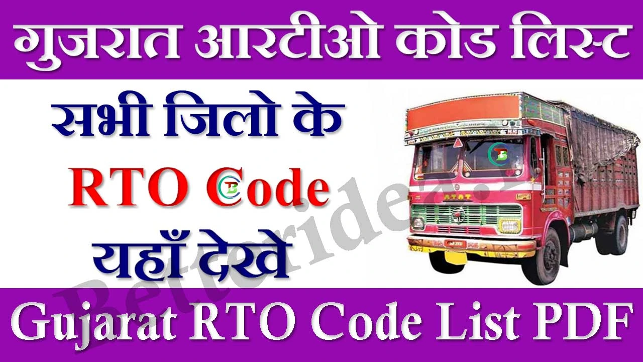 Gujarat RTO Code List 2024 PDF Download: गुजरात आरटीओ कोड लिस्ट जिलावार यहाँ देखे