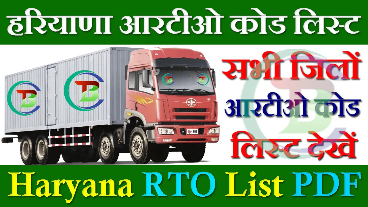 Haryana RTO Code List 2024: हरियाणा आरटीओ कोड लिस्ट जिलावार यहाँ देखे | HR RTO Code List PDF