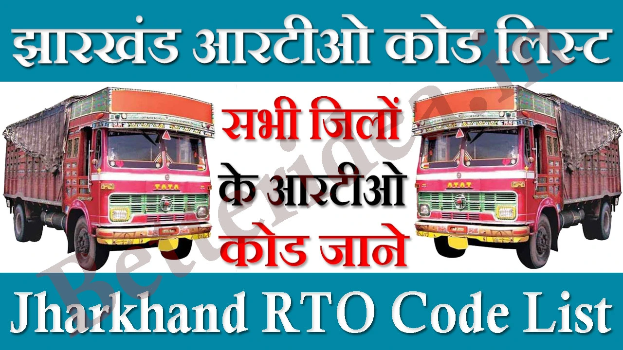 Jharkhand RTO Code List PDF 2024: झारखंड आरटीओ कोड लिस्ट जिलावार यहाँ देखे