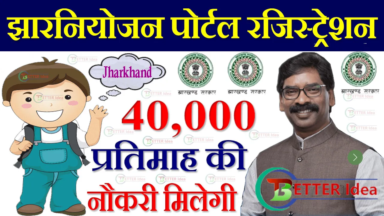 (झारनियोजन) Jharniyojan Jharkhand Portal Registration, झारनियोजन पोर्टल रजिस्ट्रेशन करे मिलेगी 40 हजार तक की नौकरी