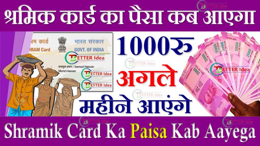 Shramik Card Ka Paisa Kab Aayega 2023, राजस्थान में श्रम कार्ड का पैसा कब आएगा, श्रमिक कार्ड के पैसे कब मिलेंगे, श्रमिक कार्ड में ₹ 1000 कब आएंगे?, श्रमिक कार्ड में कितने पैसे आ रहे हैं UP, ई श्रमिक कार्ड का पैसा कैसे चेक करें, श्रमिक कार्ड लिस्ट, 2023 में श्रम कार्ड का पैसा कब आएगा, श्रमिक कार्ड में कितने पैसे आ रहे हैं MP, Shramik Card Ka Paisa Kab Aayega Rajasthan, MP, Up, Bihar, Punjab, Delhi, Gujarat, Punjab, telangana, श्रमिक कार्ड का पैसा कब आएगा 2023