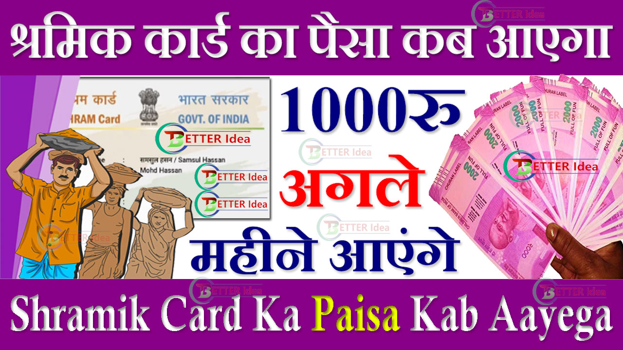 श्रमिक कार्ड का पैसा कब आएगा 2024 | Shramik Card Ka Paisa Kab Aayega 2024