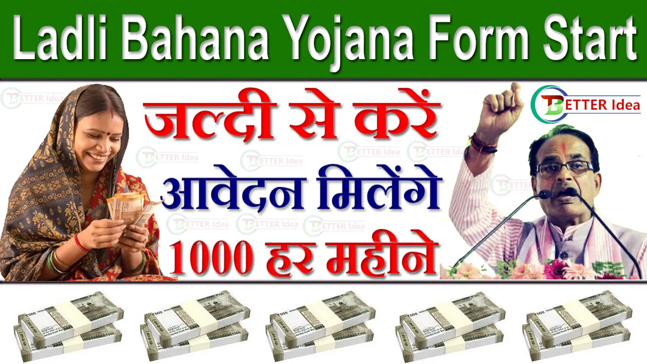 Ladli Bahana Yojana: रजिस्ट्रेशन शूरू आज भरें लाडली योजना का आवेदन फॉर्म, हर महीने खाते में आएंगे 1000 रुपए