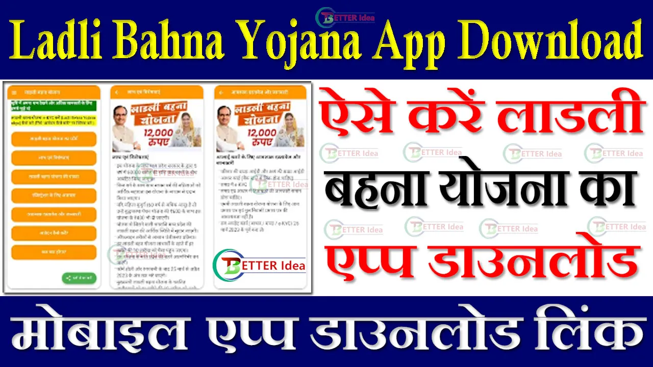 Ladli Bahna Yojana App Download लाडली बहना योजना एप्प डाउनलोड कैसे करे 2024 | Ladli Behna Yojana Portal