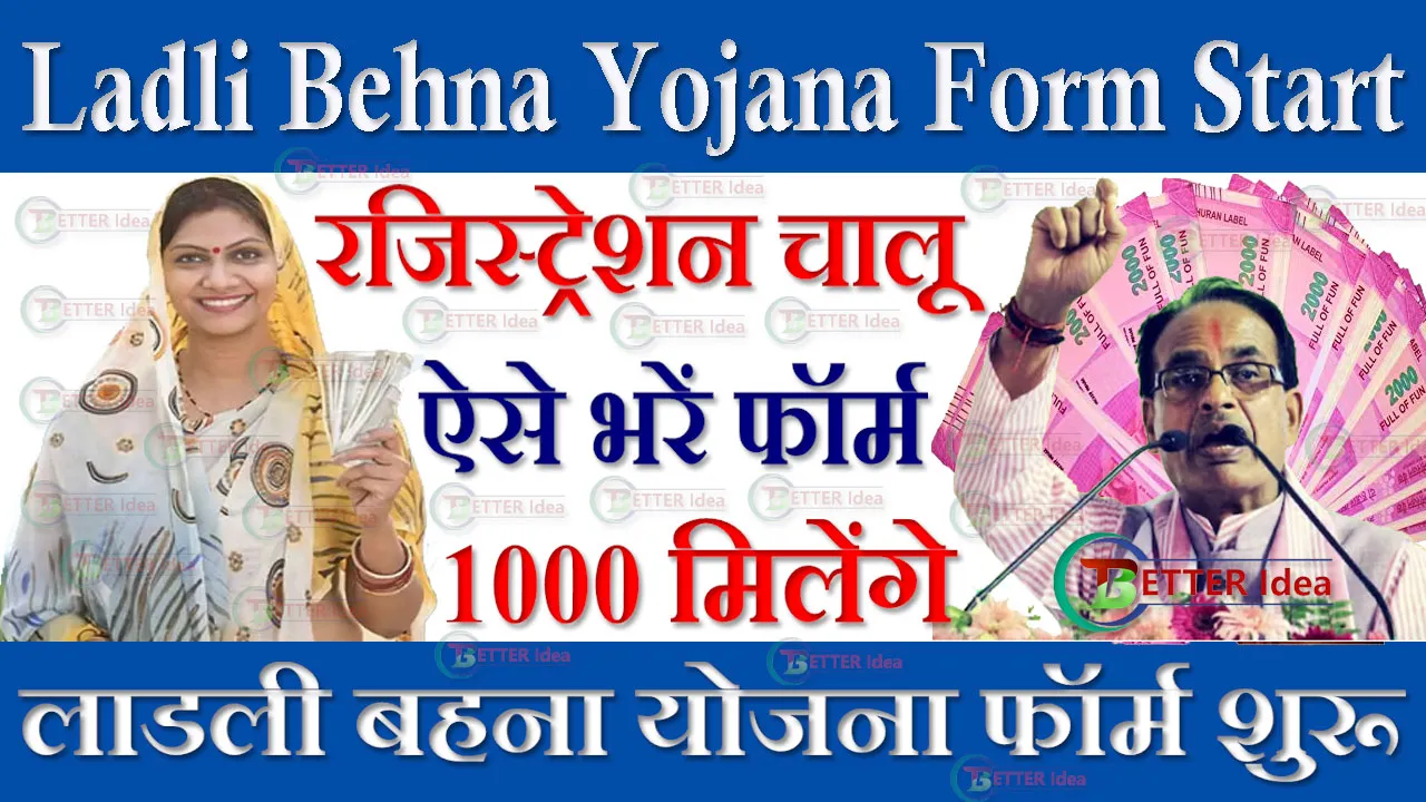 Ladli Behna Yojana Registration Form - आज गाँव के लगे केम्प में जाकर लाडली बहना योजना फॉर्म भरें, मिलेंगे हर महीने 1000 रुपए