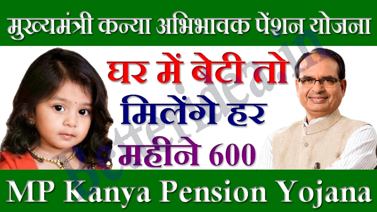 मुख्यमंत्री कन्या अभिभावक पेंशन योजना Form PDF 2024 MP Kanya Abhibhavak Pension Yojana Form PDF