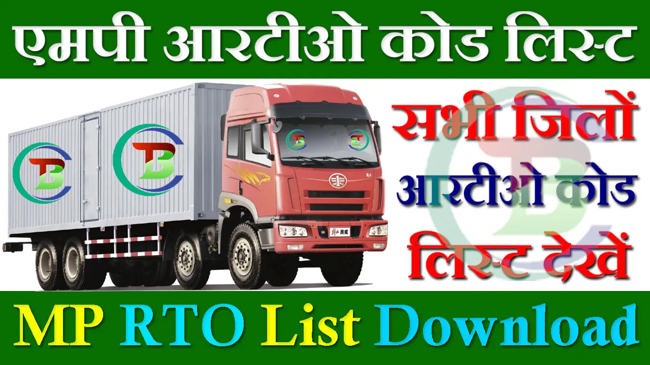 MP RTO Code List PDF 2024: मध्य प्रदेश आरटीओ कोड लिस्ट जिलावार यहाँ देखें RTO Code List MP