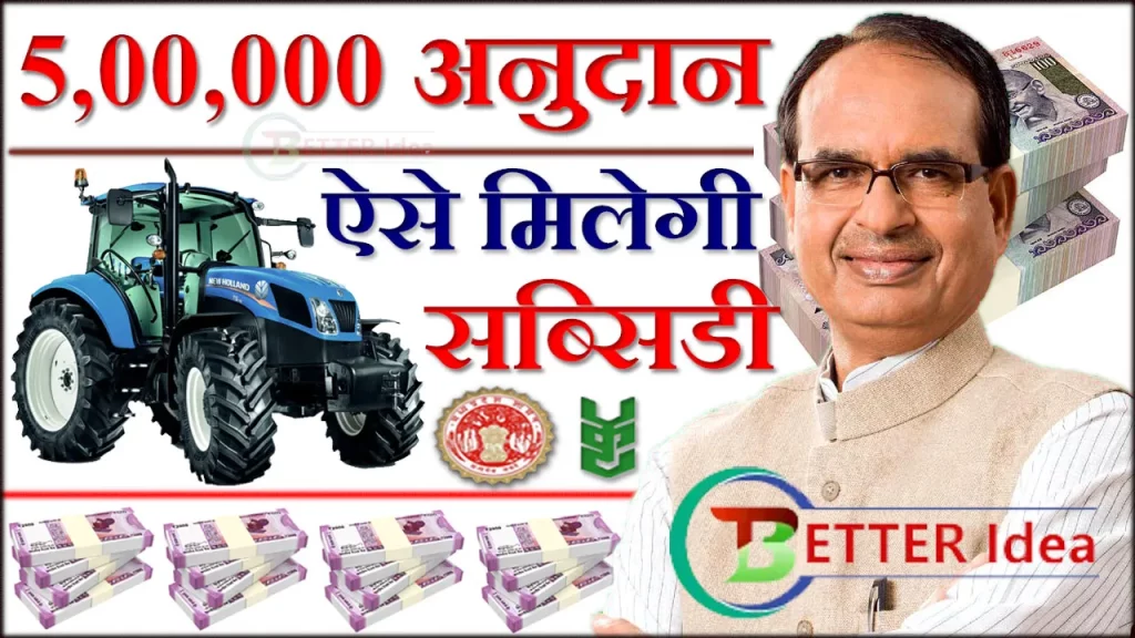 ट्रॅक्टर अनुदान MP, ट्रेक्टर सब्सिडी लिस्ट MP, प्रधानमंत्री ट्रैक्टर योजना ऑनलाइन आवेदन MP, ई-कृषि यंत्र अनुदान पोर्टल, एमपी कृषि अनुदान लिस्ट, Madhya Pradesh Subsidy Scheme, ट्रॅक्टर अनुदान mp 2023, MP Tractor Subsidy, Tractor Subsidy MP, Subsidy On Tractor In MP, MP Tractor Subsidy 2023, फ्री में ट्रैक्टर कैसे लें?, ट्रॅक्टर पर सब्सिडी कैसे प्राप्त करें, ट्रॅक्टर पर कितना अनुदान मिलता है MP, ट्रॅक्टर सब्सिडी MP 2023