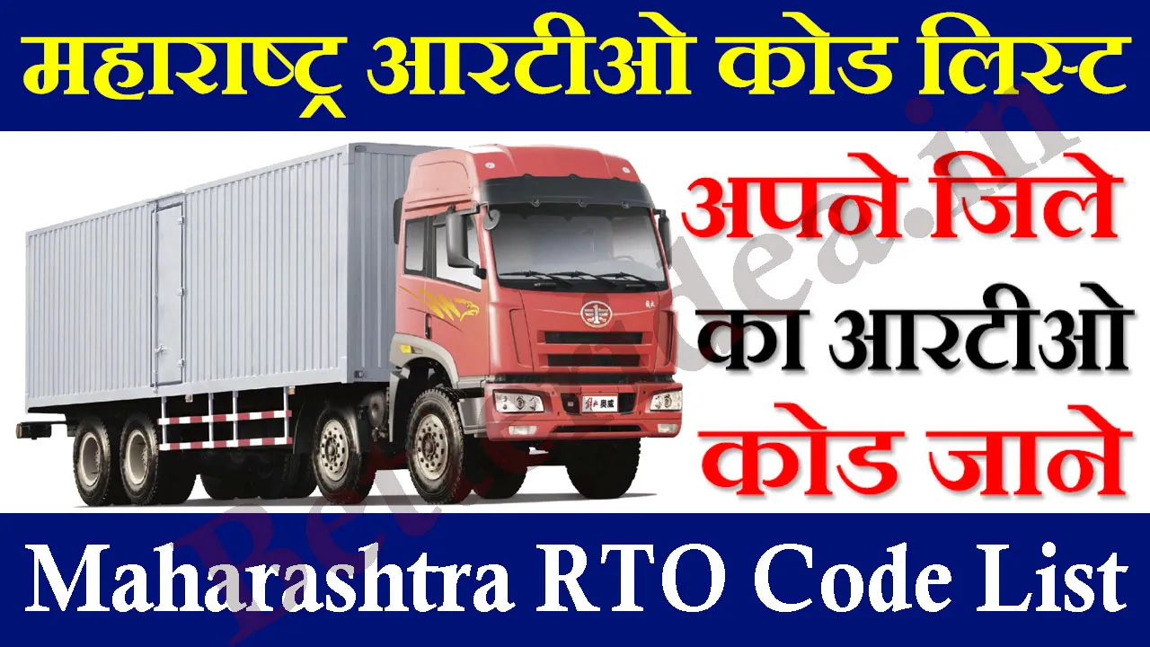 Maharashtra RTO Code List 2024 महाराष्ट्र आरटीओ कोड लिस्ट जिलावार यहाँ देखे | MH RTO Code List PDF