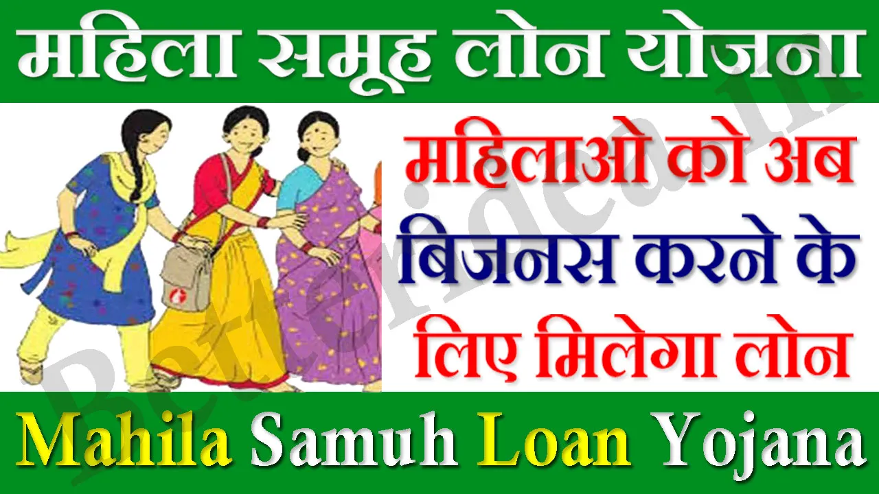 महिला समूह लोन योजना 2024 पूरी जानकारी जानिए Mahila Samuh Loan Yojana Online Apply In Hindi