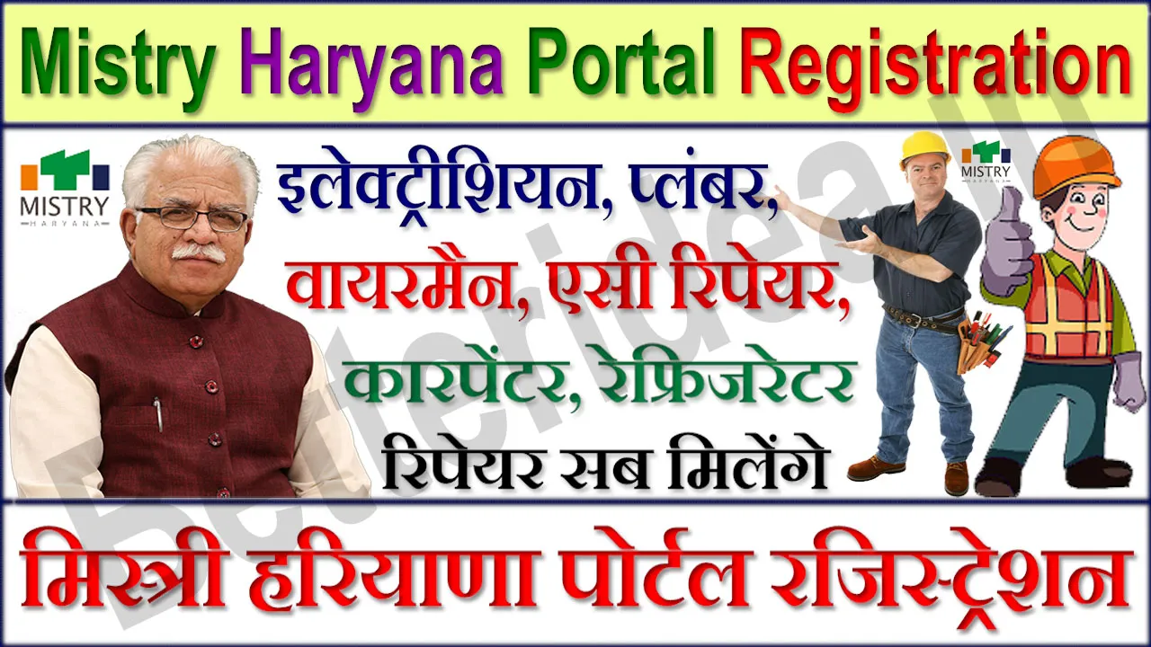 मिस्त्री हरियाणा पोर्टल रजिस्ट्रेशन 2024: Mistry Haryana Portal Registration, Login, मिस्त्री कैसे खोजें