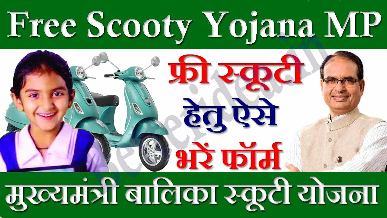 मुख्यमंत्री बालिका स्कूटी योजना फॉर्म 2024 Mukhyamantri Balika Scooty Yojana Registration Form