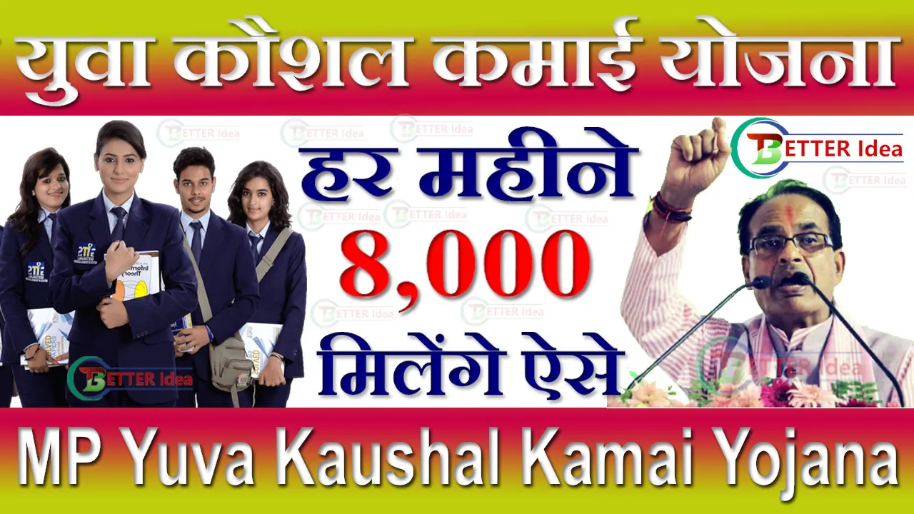 Mukhymantri Yuva Kaushal Kamai Yojana 2024: मुख्यमंत्री युवा कौशल कमाई योजना रजिस्ट्रेशन फॉर्म | हर महीने 8,000 रुपए मिलेंगे