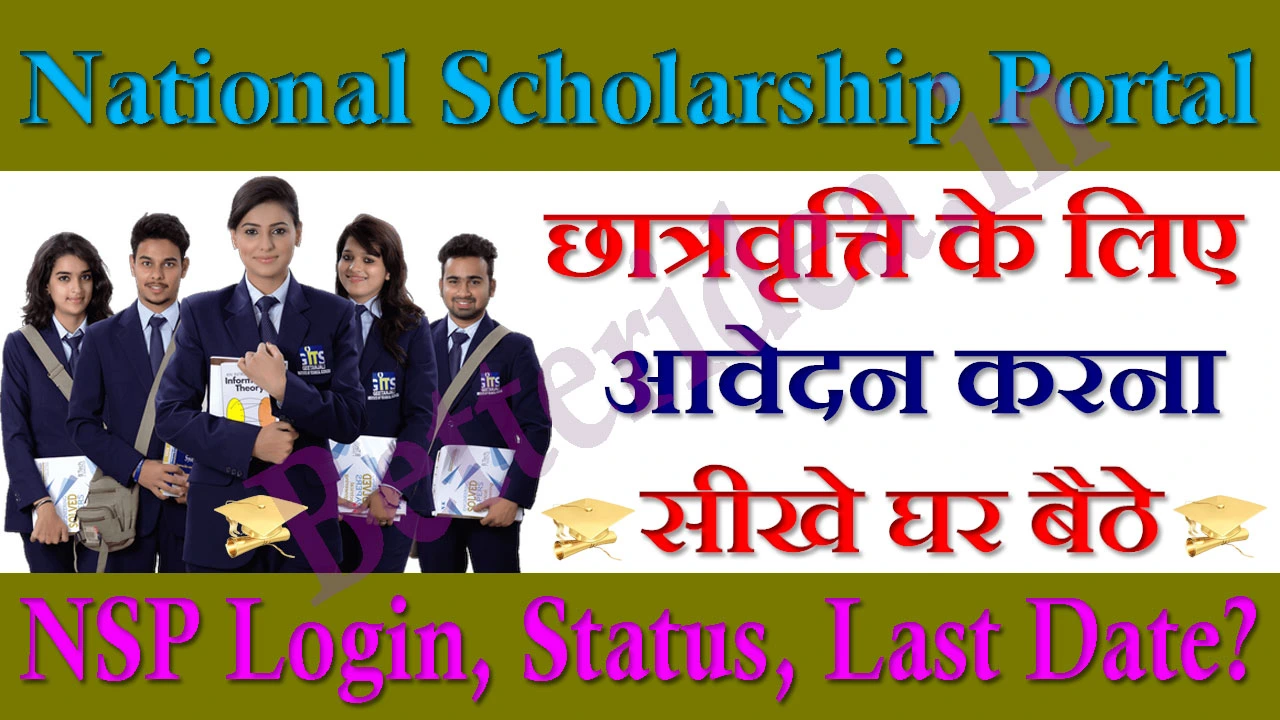 National Scholarship Portal 2024: NSP Login, Status, Last Date? | नेशनल स्कॉलरशिप पोर्टल