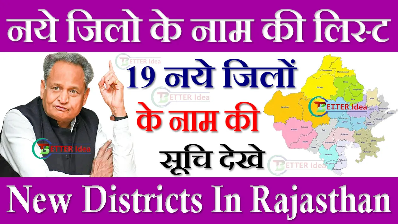 (सूचि ) राजस्थान के नये जिलो के नाम की लिस्ट 2024 New Districts In Rajasthan (19 नये जिलो की सूचि)
