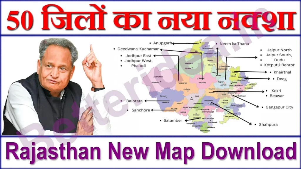 Rajasthan new district Map, Rajasthan New Map, राजस्थान के 50 जिलों का नया नक्शा, राजस्थान का नया नक्शा डाउनलोड कैसे करे, Rajasthan New Mep, new map of rajasthan with new district, Rajasthan Ka Map in Hindi, Rajasthan Map with District PDF, Rajasthan Map with districts, Rajasthan Ka Map, राजस्थान नक्शा डाउनलोड, Rajasthan New Map PDF Download, राजस्थान के 50 जिलों का नया नक्शा डाउनलोड