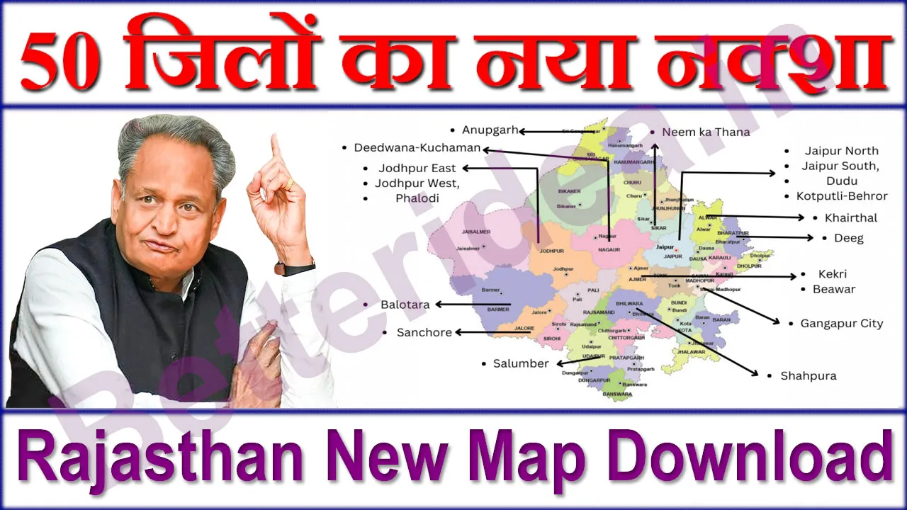 राजस्थान का 50 जिलों का नया नक्शा डाउनलोड कैसे करें ?