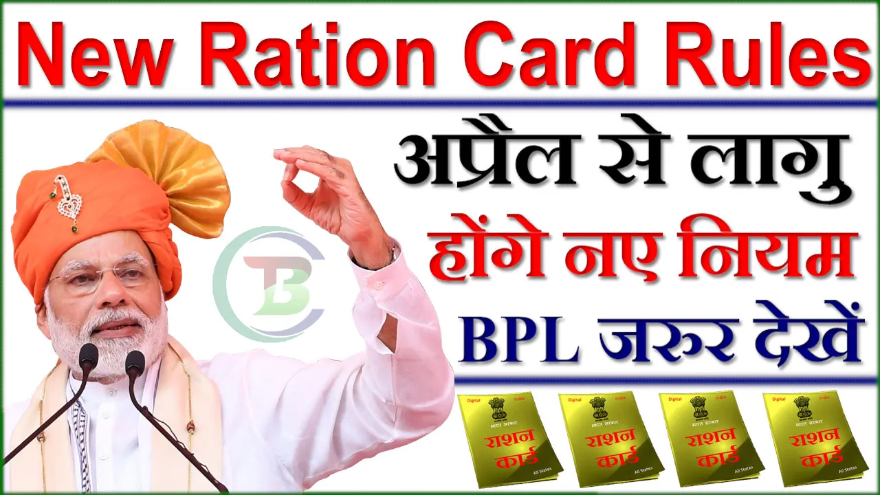राशन कार्ड के नए नियम 2024 | New Ration Card Rules In Hindi