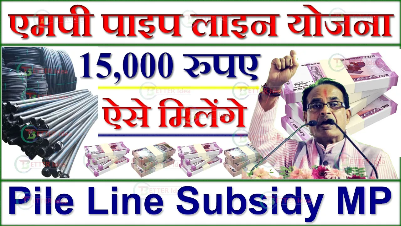 Pile Line Subsidy MP 2024 Online Form | पाइप लाइन योजना MP आवेदन फॉर्म, लिस्ट, पात्रता की पूरी जानकारी