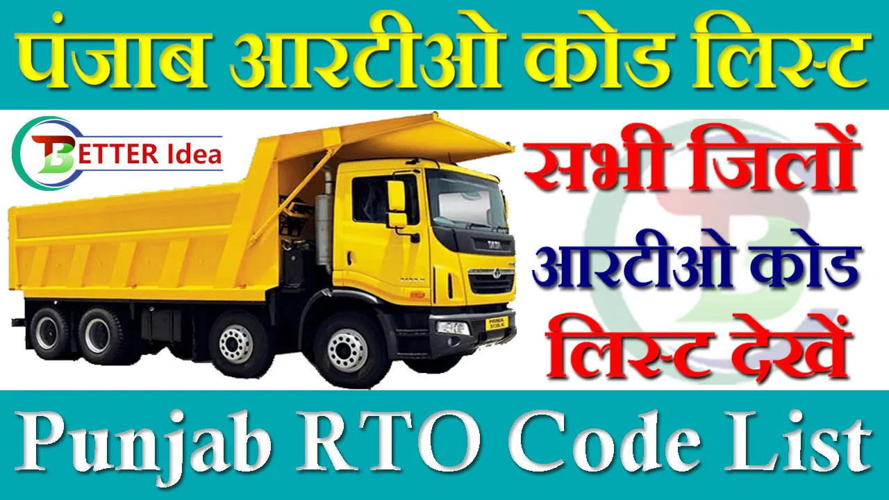 Punjab RTO Code List PDF 2024: पंजाब आरटीओ कोड लिस्ट सभी जिलों की यहाँ देखें |