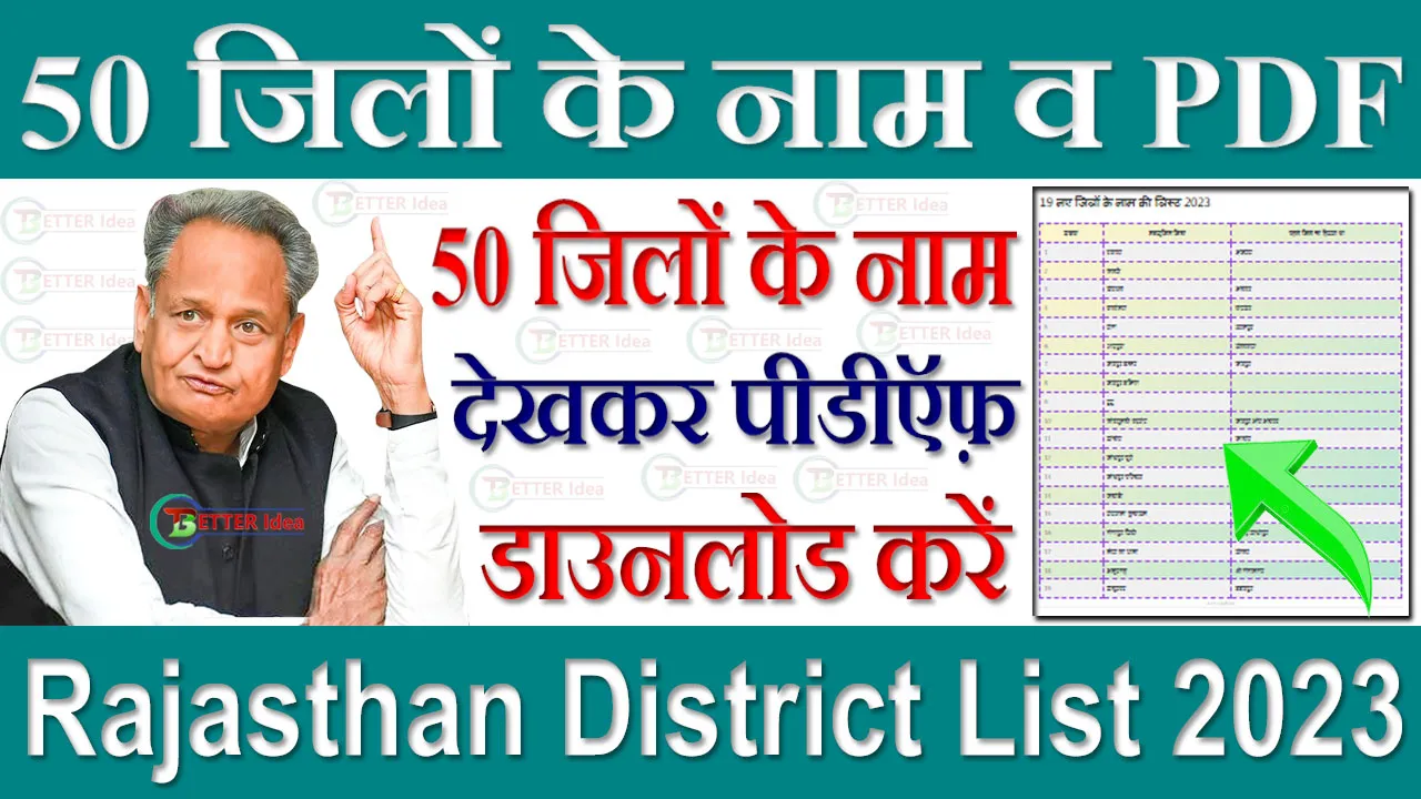 राजस्थान में कितने जिले हैं 2024 List ? Rajasthan Me Kitne Jile Hai 2024 List | जस्थान के 50 जिलों के नाम