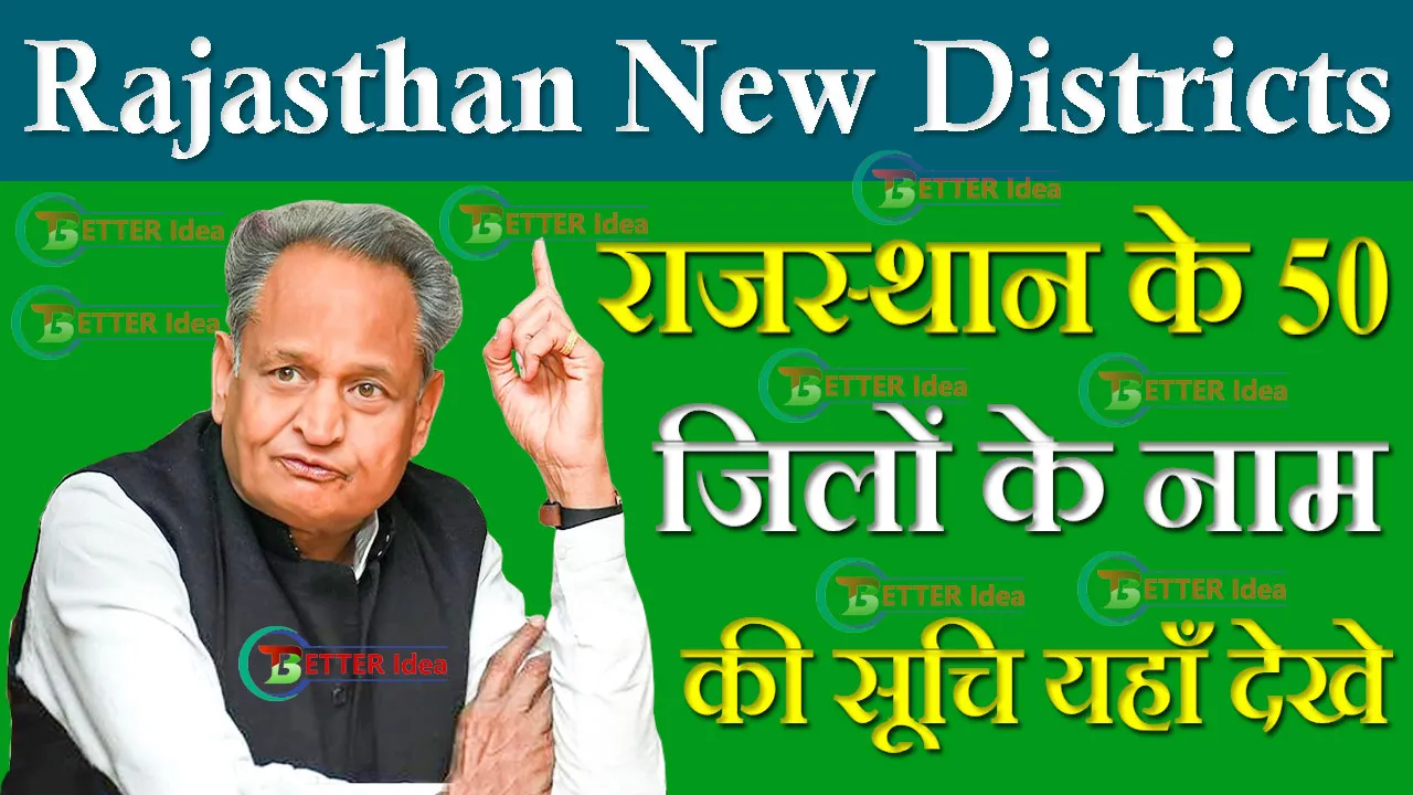 Rajasthan 19 New Districts Name: राजस्थान के 50 जिलों के नाम की सूचि यहाँ देखे