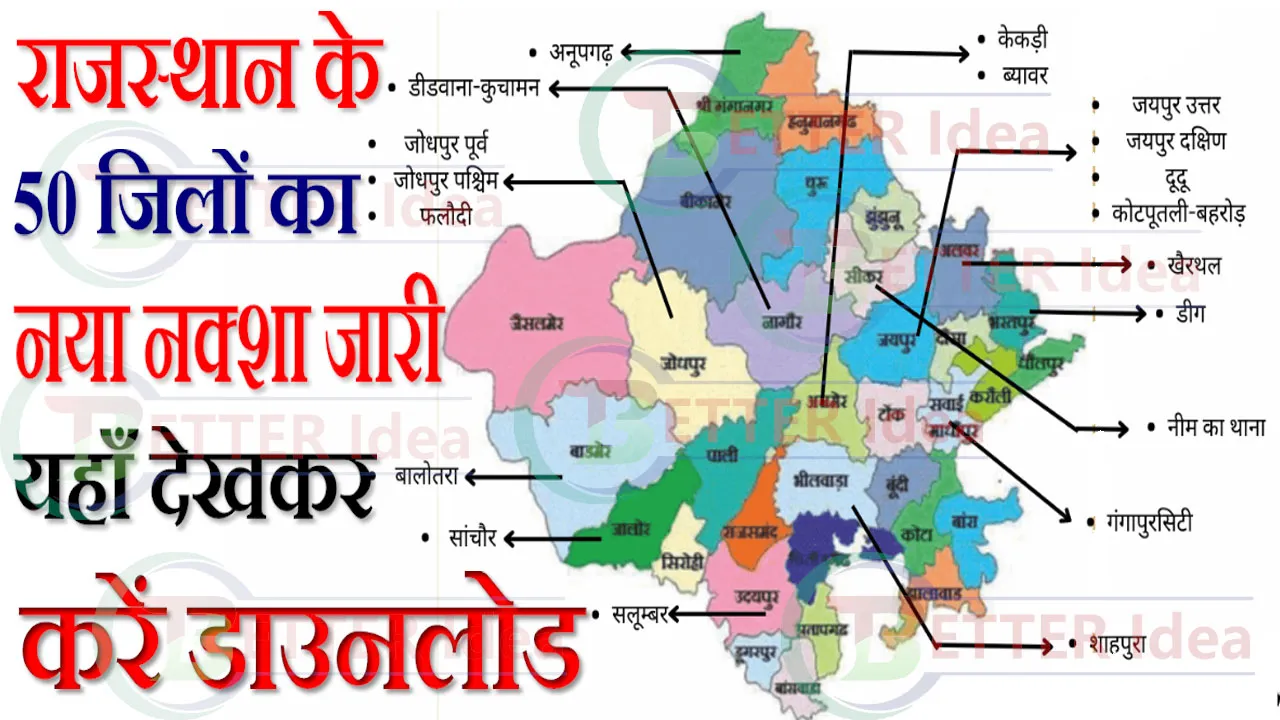 Rajasthan New Map 2024 राजस्थान के 50 जिलों का नया नक्शा जारी, यहाँ से करें डाउनलोड