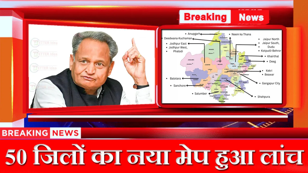Rajasthan New Map Lunch: राजस्थान के 50 जिलों का नया मेप हुआ लांच, देखे आपका जिला कहा है नये मेप में