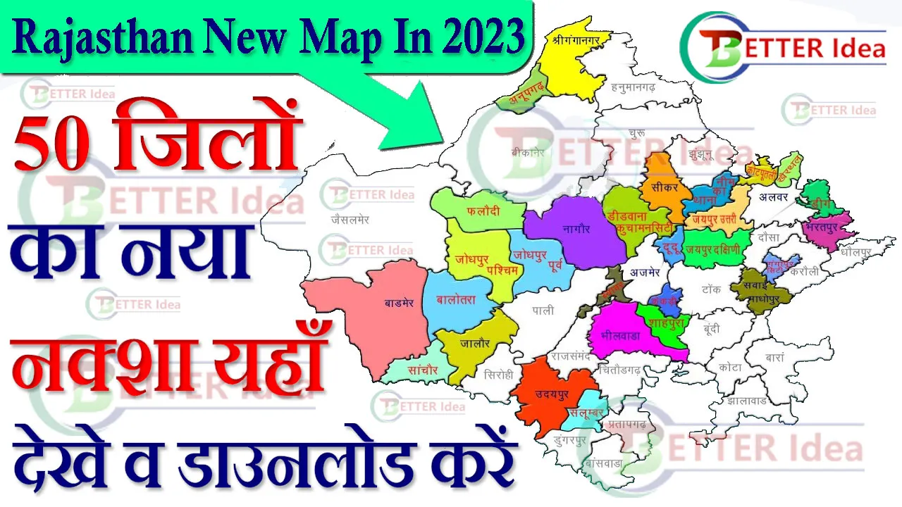 Rajasthan New Map In 2024: राजस्थान के 50 जिलों का नया नक्शा यहाँ देखे और डाउनलोड करें