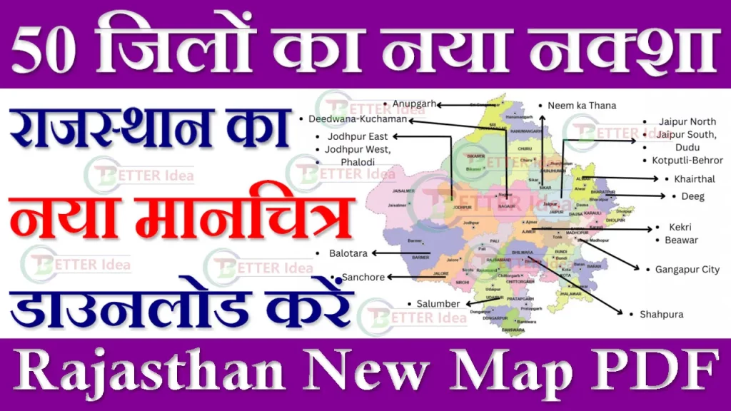Rajasthan new district Map, Rajasthan New Map, राजस्थान के 50 जिलों का नया नक्शा, राजस्थान का नया नक्शा डाउनलोड कैसे करे, Rajasthan New Mep, new map of rajasthan with new district, Rajasthan Ka Map in Hindi, Rajasthan Map with District PDF, Rajasthan Map with districts, Rajasthan Ka Map, राजस्थान नक्शा डाउनलोड, Rajasthan New Map PDF Download, राजस्थान के 50 जिलों का नया नक्शा डाउनलोड