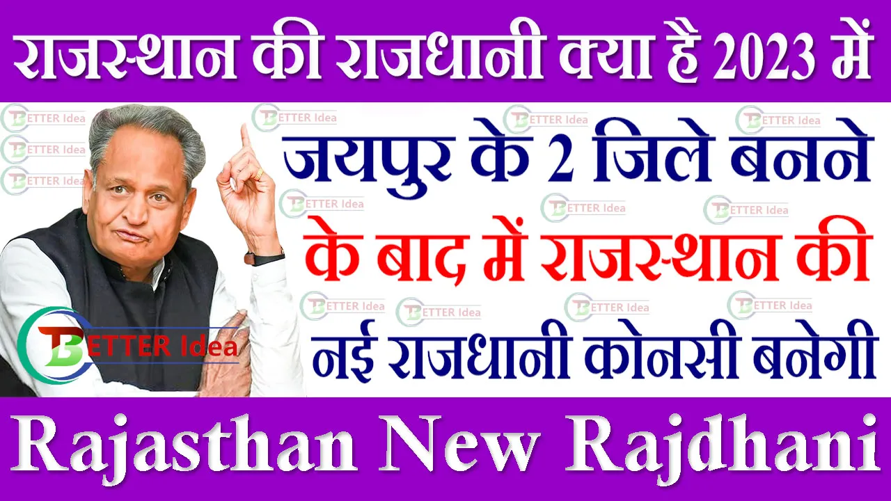 Rajasthan New Rajdhani 2024 राजस्थान की नई राजधानी कोनसी बनेगी उत्तर एवं दक्षिण जयपुर शहर जाने पूरी जानकारी